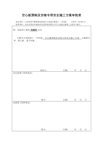 空心板预制及安装专项安全施工方案审批表