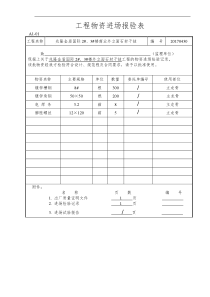 材料进场报验表