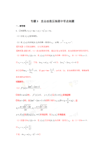 直击函数压轴题中零点问题