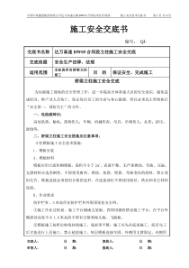 立柱施工安全技术交底