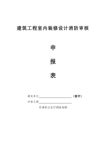 建筑工程室内装修设计消防审核