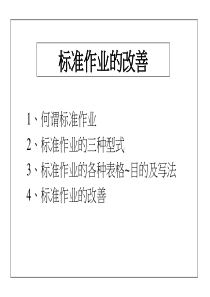 标准作业的改善