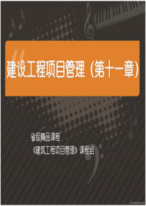 第11章建筑工程质量、安全和文明施工管理