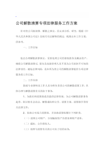 公司解散清算专项法律服务工作方案