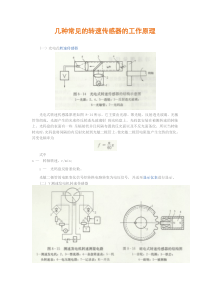 几种常见的转速传感器的工作原理