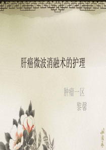 肝癌微波消融护理