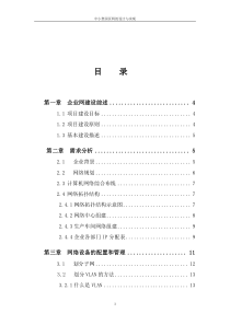 中小型园区网的设计与实现-毕业论文-终稿