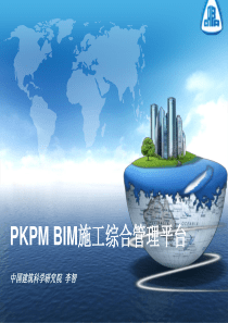 PKPMBIM施工综合管理平台