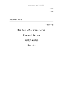 RedhatEnterpriseLinuxAdvancedServer简明安装手册