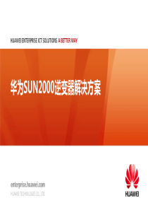 华为SUN2000系列逆变器主打胶片