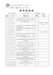 2017-2018学年第一学期四年级语文教学进度及计划