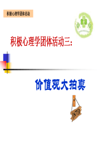 积极心理学活动--价值观大拍卖