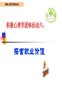 积极心理学活动--探索职业价值