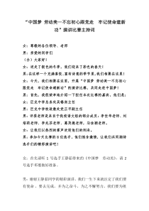 “中国梦-劳动美—不忘初心跟党走--牢记使命建新功”演讲比赛主持词