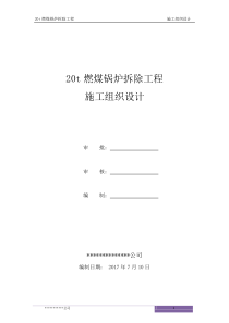 某燃煤锅炉拆除工程施工组织设计