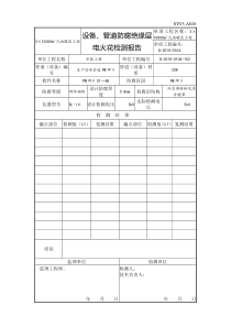 管道防腐电火花检测报告