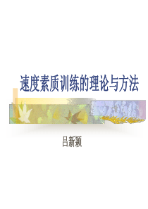 速度素质训练的理论与方法