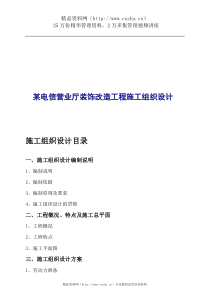 某电信营业厅装饰改造工程施工组织设计