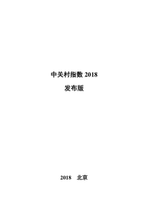 中关村指数2018分析报告