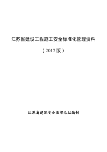 第一册--建设工程施工安全标准化管理资料