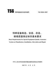 TSG-Z0004-2007特种设备制造、安装、改造、维修质量保证体系基本要求