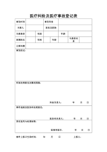 医疗纠纷及医疗事故登记表