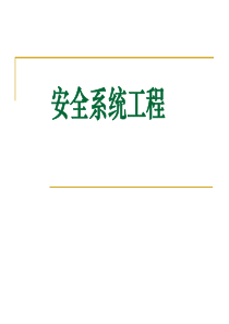 第一章安全系统工程概论