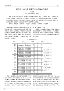 新课程下高中化学教学评价的探索与实践