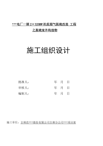 某电厂厂房改造工程施工组织设计