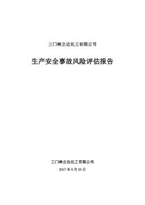 生产安全事故风险评估报告