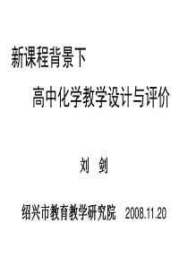 w新课程背景下高中化学课时教学设计与评价