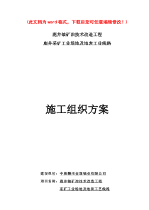 某矿井工业场地硬化工程施工组织设计完整版