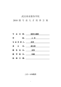 2010级投资与理财人才培养方案