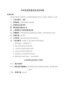 中共党员档案应包含的材料