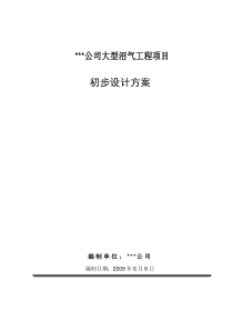 某种猪养殖有限公司大型沼气工程初步设计方案