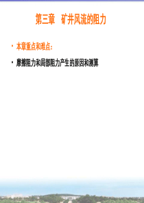 第三章矿井风流的阻力下载-矿井通风安全工程