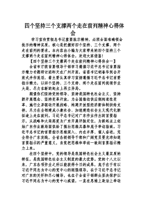 四个坚持三个支撑两个走在前列精神心得体会