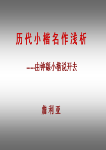 历代小楷名作浅析