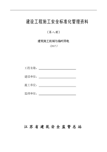 第八册--建设工程施工安全标准化管理资料