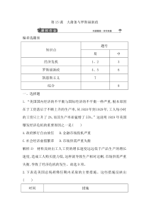 2018版高中历史岳麓版必修二试题：第15课-大萧条与罗斯福新政-Word版含解析