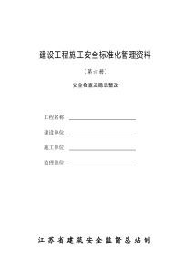 第六册--建设工程施工安全标准化管理资料