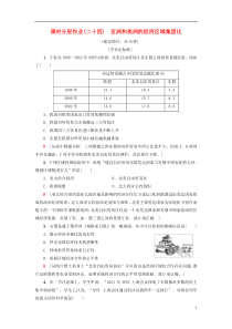 【考试重点推荐】高中历史-课时分层作业24-亚洲和美洲的经济区域集团化-岳麓版必修2练习试卷