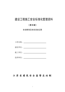 第四册--建设工程施工安全标准化管理资料