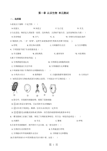 人教版七年级上册生物第一单元第一章-认识生物-单元测试题(含答案)