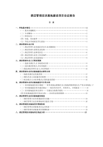 酒店管理实训基地建设项目论证报告