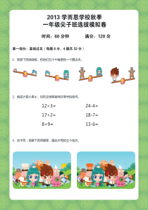 学而思一年级尖子班考试模拟卷