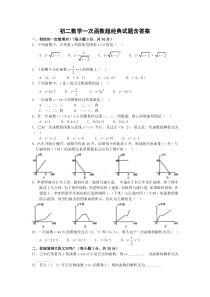 初二数学一次函数经典试题含答案