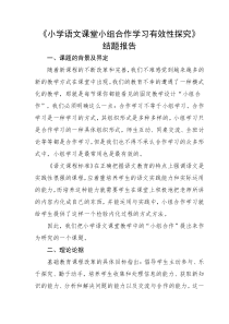 小学语文课堂小组合作学习有效性探究结题报告11