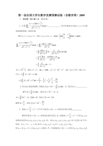 历年全国大学生高等数学竞赛真题及答案(2009-2011非数学类).