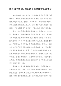 学习四个意识、两个坚决维护心得体会